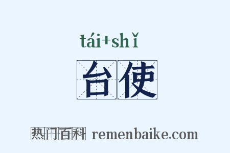 台使是什么意思的图片